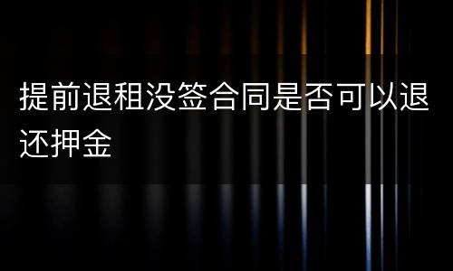 提前退租没签合同是否可以退还押金