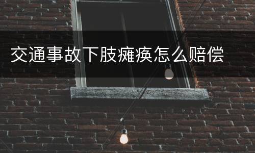 交通事故下肢瘫痪怎么赔偿