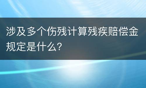 涉及多个伤残计算残疾赔偿金规定是什么？