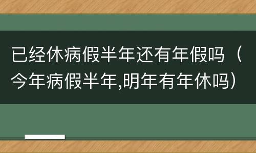 已经休病假半年还有年假吗（今年病假半年,明年有年休吗）