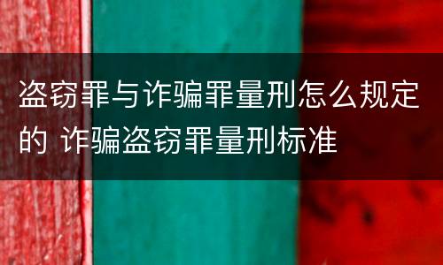 盗窃罪与诈骗罪量刑怎么规定的 诈骗盗窃罪量刑标准
