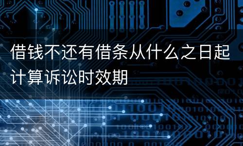 借钱不还有借条从什么之日起计算诉讼时效期