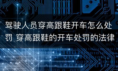 驾驶人员穿高跟鞋开车怎么处罚 穿高跟鞋的开车处罚的法律依据