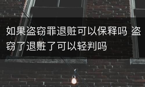 如果盗窃罪退赃可以保释吗 盗窃了退赃了可以轻判吗