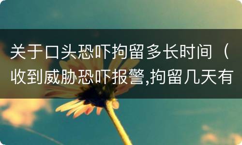 关于口头恐吓拘留多长时间（收到威胁恐吓报警,拘留几天有用吗）