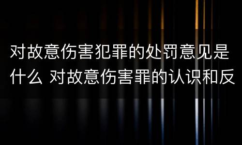 对故意伤害犯罪的处罚意见是什么 对故意伤害罪的认识和反思