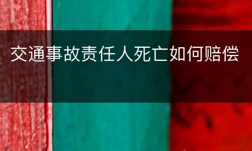 交通事故责任人死亡如何赔偿