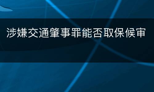涉嫌交通肇事罪能否取保候审