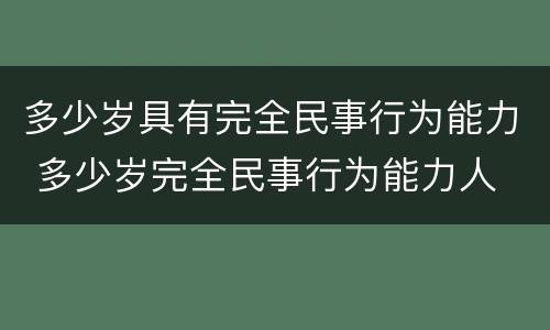 多少岁具有完全民事行为能力 多少岁完全民事行为能力人