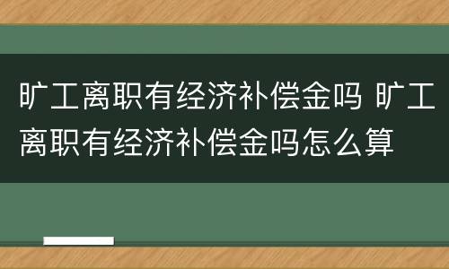 旷工离职有经济补偿金吗 旷工离职有经济补偿金吗怎么算
