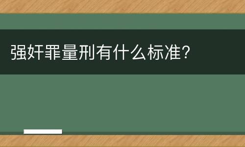 强奸罪量刑有什么标准?