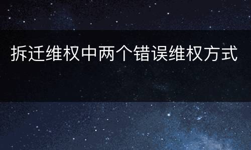 拆迁维权中两个错误维权方式