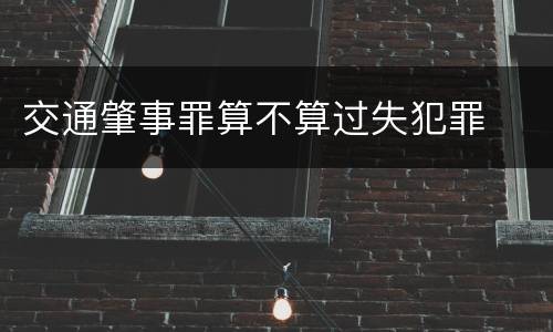 交通肇事罪算不算过失犯罪