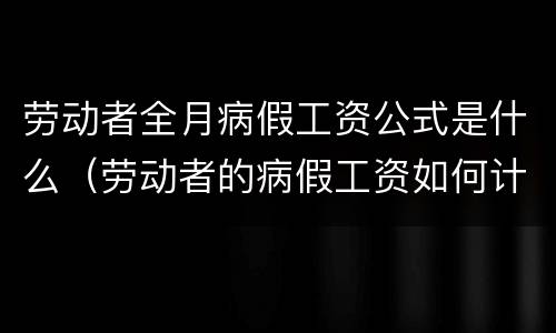 劳动者全月病假工资公式是什么（劳动者的病假工资如何计算）