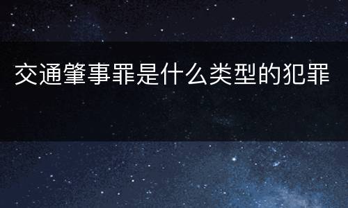交通肇事罪是什么类型的犯罪