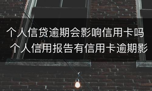 个人信贷逾期会影响信用卡吗 个人信用报告有信用卡逾期影响贷款买房吗
