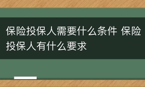 保险投保人需要什么条件 保险投保人有什么要求