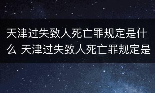 天津过失致人死亡罪规定是什么 天津过失致人死亡罪规定是什么时间