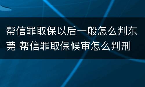 帮信罪取保以后一般怎么判东莞 帮信罪取保候审怎么判刑