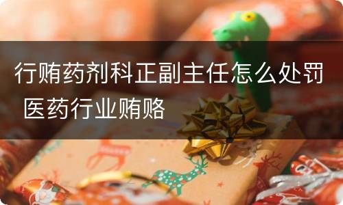 行贿药剂科正副主任怎么处罚 医药行业贿赂