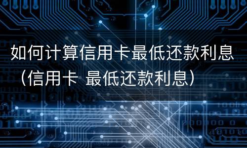 老公瞒着老婆欠信用卡怎么办? 老公瞒着老婆欠信用卡还不上