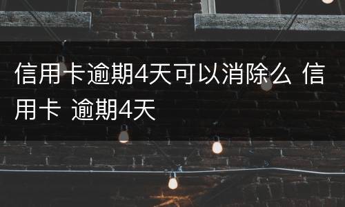 信用卡逾期4天可以消除么 信用卡 逾期4天