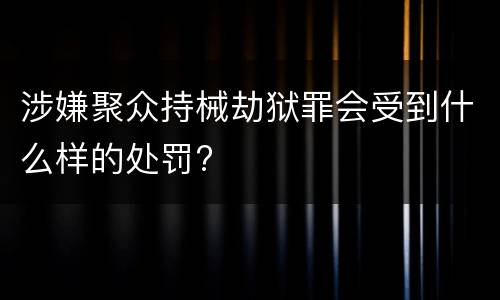 涉嫌聚众持械劫狱罪会受到什么样的处罚?