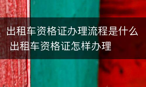 出租车资格证办理流程是什么 出租车资格证怎样办理