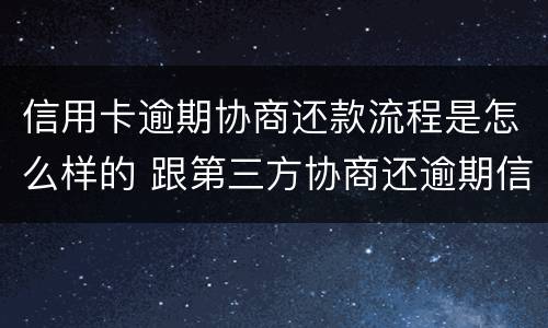 信用卡逾期协商还款流程是怎么样的 跟第三方协商还逾期信用卡应该注意那些方面的问题