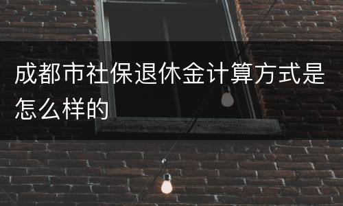 成都市社保退休金计算方式是怎么样的