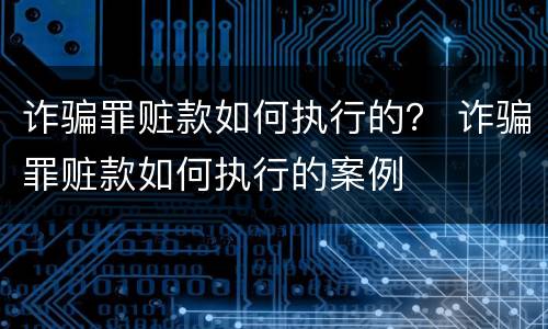 诈骗罪赃款如何执行的？ 诈骗罪赃款如何执行的案例