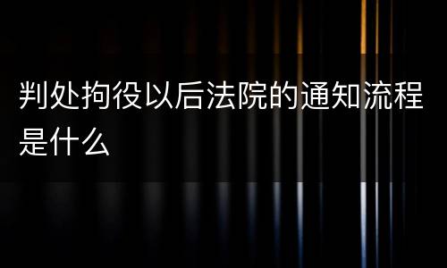 判处拘役以后法院的通知流程是什么