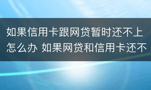 如果信用卡跟网贷暂时还不上怎么办 如果网贷和信用卡还不上,怎么办