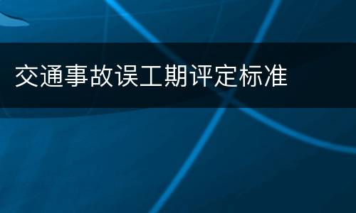 交通事故误工期评定标准