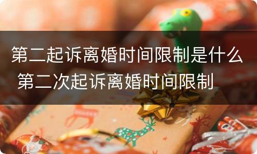 第二起诉离婚时间限制是什么 第二次起诉离婚时间限制