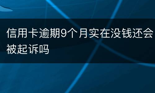 信用卡逾期9个月实在没钱还会被起诉吗