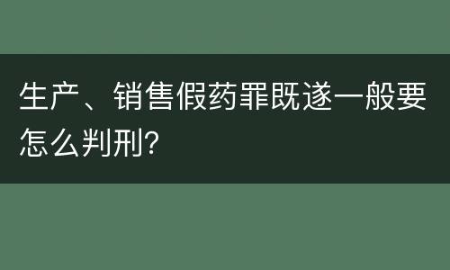 生产、销售假药罪既遂一般要怎么判刑？
