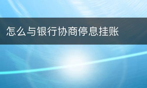 怎么与银行协商停息挂账