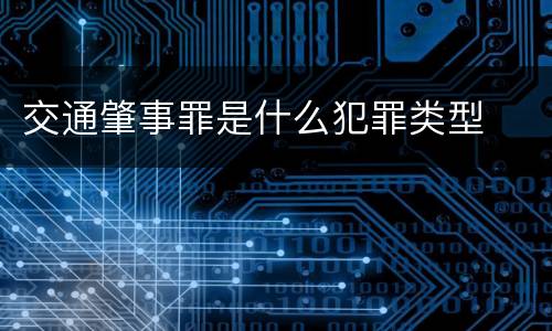 交通肇事罪是什么犯罪类型