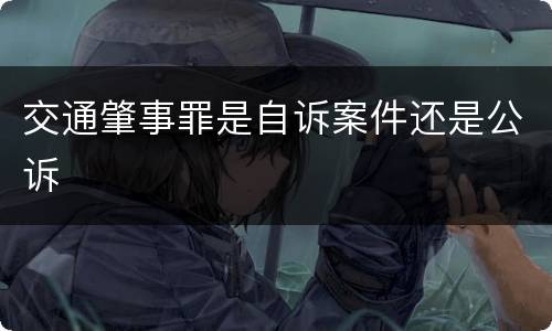 交通肇事罪是自诉案件还是公诉