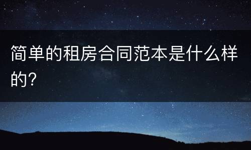 简单的租房合同范本是什么样的?