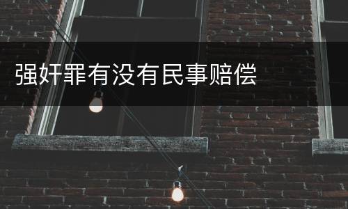 强奸罪有没有民事赔偿