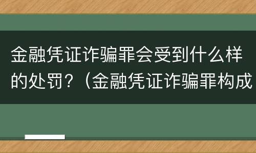 金融凭证诈骗罪会受到什么样的处罚?（金融凭证诈骗罪构成要件）