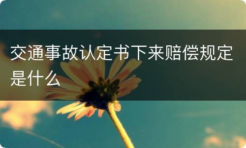 交通事故认定书下来赔偿规定是什么