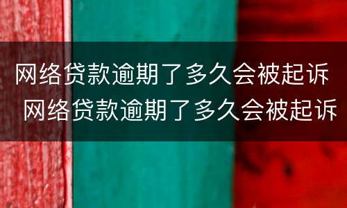 网络贷款逾期了多久会被起诉 网络贷款逾期了多久会被起诉成功