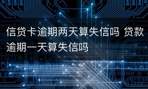 信贷卡逾期两天算失信吗 贷款逾期一天算失信吗