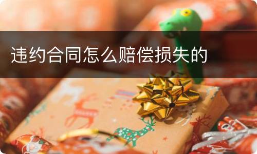 违约合同怎么赔偿损失的