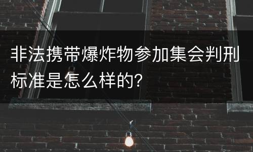 非法携带爆炸物参加集会判刑标准是怎么样的？