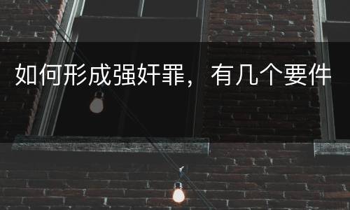 如何形成强奸罪，有几个要件