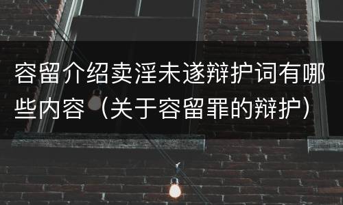 容留介绍卖淫未遂辩护词有哪些内容（关于容留罪的辩护）